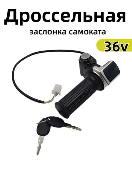 Ручка газа для электротранспорта