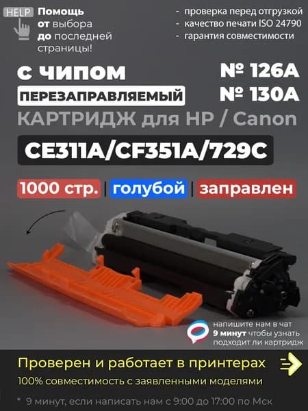 Картридж CE311A/CF351A/729 C голубой (№126A №130A), с чипом, совместимый, для лазерного принтера HP Color LaserJet Pro M175a, M175nw, M275nw и др.