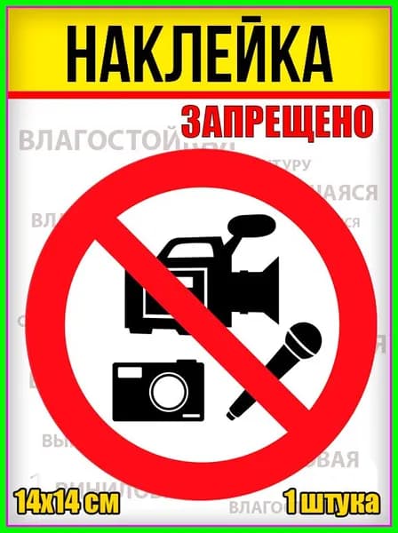 Наклейка "Фото и видеозапись запрещено!"