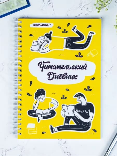 Блокнот. Выручалкин. Читательский дневник. Для взрослых