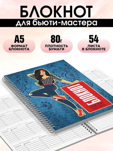 Блокнот для записи клиентов №10 Печатник, блокнот бьюти мастера, планинг А5, 1 шт