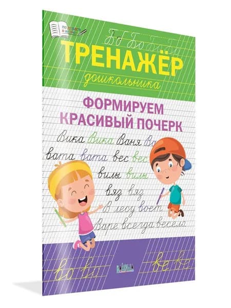 Тренажёр дошкольника. Формируем красивый почерк | Чиркова Светлана Владимировна