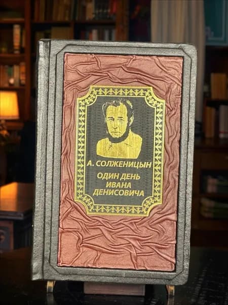 Один день Ивана Денисовича. А.Солженицын. Подарочное издание в кожаном переплёте | Солженицын Александр Исаевич