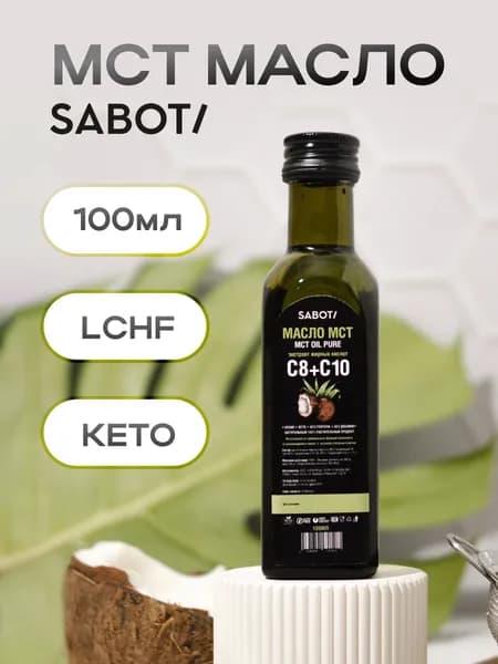 МСТ масло SABOTI, MCT oil кокосовое масло пищевое, среднецепочечные триглицериды, 100 мл.