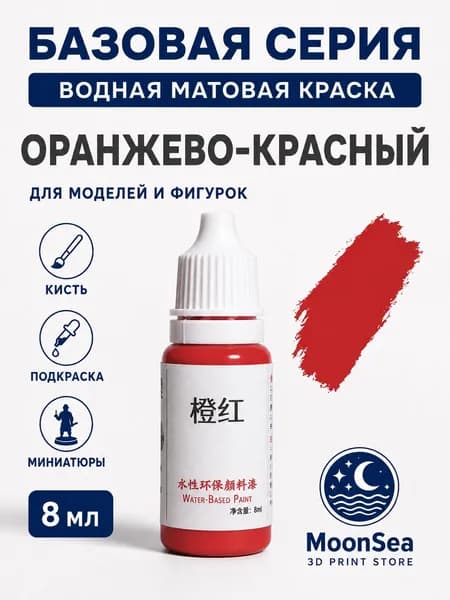 MoonSea водная матовая краска для моделей и фигурок, 8 мл, базовая серия, цвет на выбор