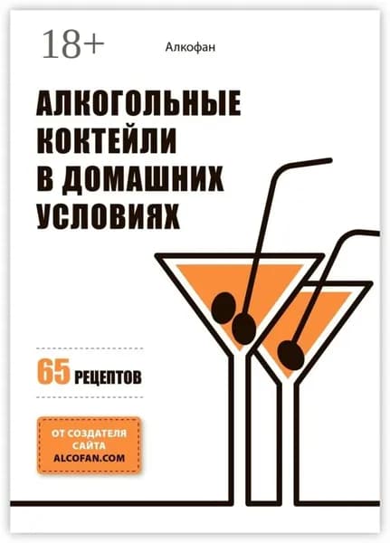 Алкогольные коктейли в домашних условиях. 65 рецептов | Алкофан | Электронная книга