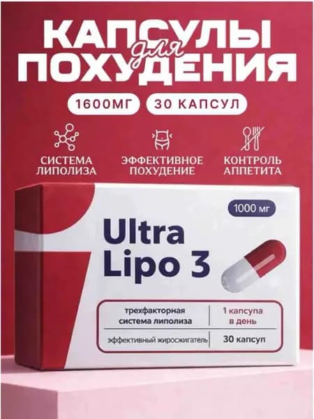 Ultra Lipo 3 комплекс для похудения