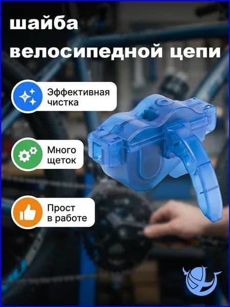 Мойка цепи