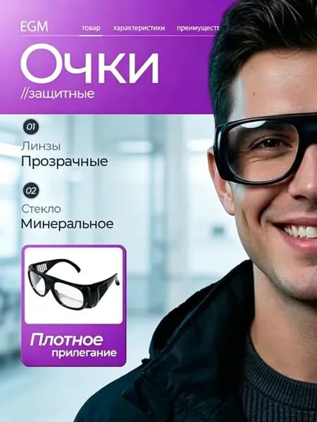 Очки защитные, цвет: Прозрачный, 1 шт.