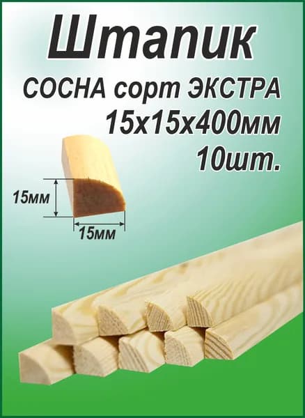 Штапик деревянный 15х15х400, 10 штук
