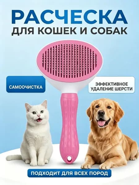 расческа для кошек и собак, дешеддер, пуходерка