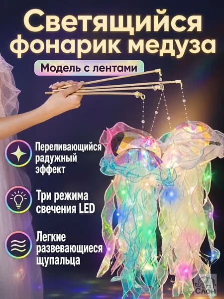 Набор декоративной светящейся медузы из 1 предмета: светодиодная гирлянда в прозрачном корпусе с мягкой волнистой лентой, 3 режима свечения