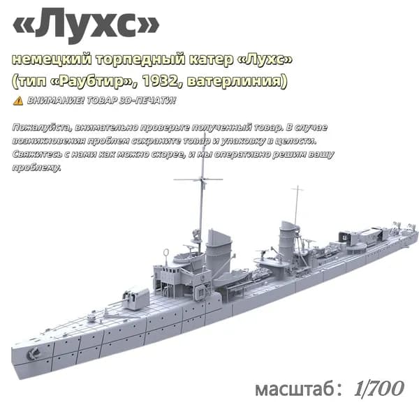 Военная модель, масштаб 1:700 немецкий торпедный катер Лухс (тип Раубтир, 1932, ватерлиния)