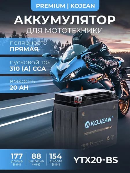 Мото Аккумулятор KOJEAN AGM 12B 20 А/ч (YTX20-BS,CT1218) для мотоцикла, скутера, мопеда, ИБП