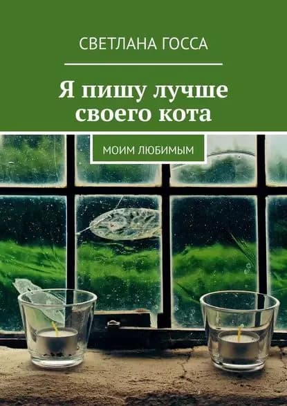 Я пишу лучше своего кота. Моим любимым | Госса Светлана | Электронная книга