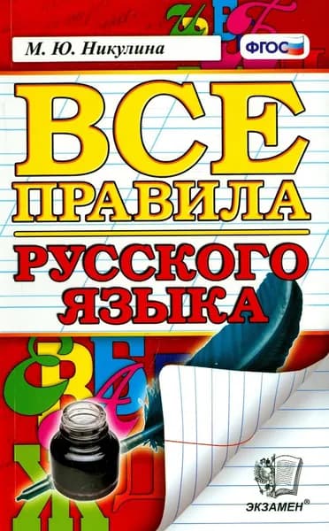 Русский язык. Все правила. ФГОС | Никулина Марина Юрьевна