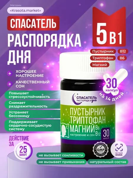 Пустырник, триптофан, магний для спокойствия и хорошего сна, витаминный комплекс Распорядок дня СПАСАТЕЛЬ, 1 упаковка (30 капсул по 300 мг)