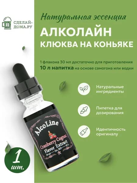 Эссенция для самогона Алколайн Клюква на коньяке 30 мл, 1 шт. / Ароматизатор пищевой Alcoline Cranberry Cognac