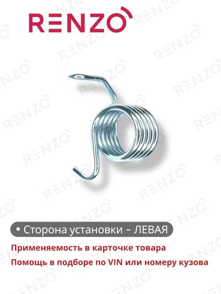 Пружина заднего суппорта RCK132 (Renzo) для автомобилей Mazda 6 - полный список внутри карточки