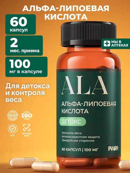 Альфа липоевая кислота / Alpha Lipoic для похудения, жиросжигатель 100 мг, 60 капсул