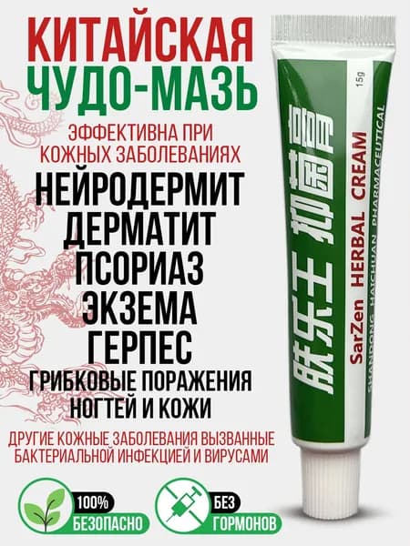 Заживляющая китайская чудо мазь для тела, лица, рук, ног и пяток. Негормональное средство от прыщей, постакне, псориаза, грибка и атопического дерматита. Крем для ухода за мужской и женской кожей