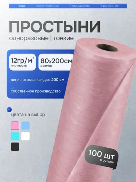 Простыни одноразовые в рулоне 80х200 100шт