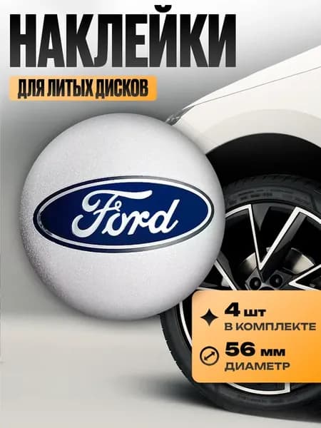 Наклейки на диски "Ford"