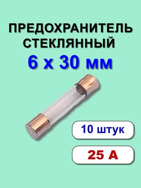 Предохранитель 6х30 мм 25А стекло 10 шт.