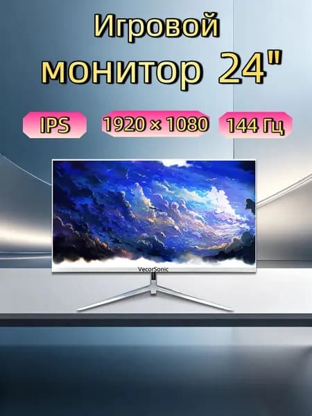 VecorSonic 24" Монитор 144герц, FULL-HD (3C24  1k 144Hz ZB-KY27), IPS, 1920x1080 Full HD, 144 Гц, белый