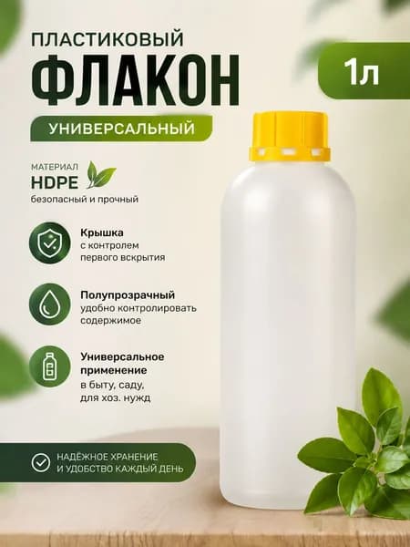 Флакон пластиковый с крышкой, 1 л, универсальный