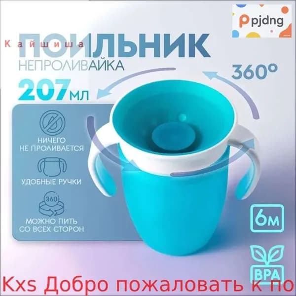 Детский стаканнепроливайка 360 мл с парой ручек, объемом 207 мл, голубого оттенка, размером 11х10,5 см, является качественным поильником