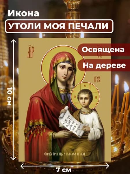 Икона на дереве "Божия Матерь Утоли мои печали", 7*10 см