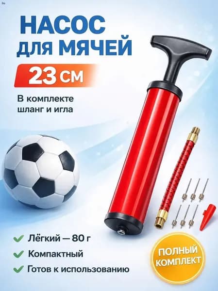 Ручной портативный насос для мяча 23 см с гибким шлангом и набором игл Универсальный для фитбола, футбола и баскетбола