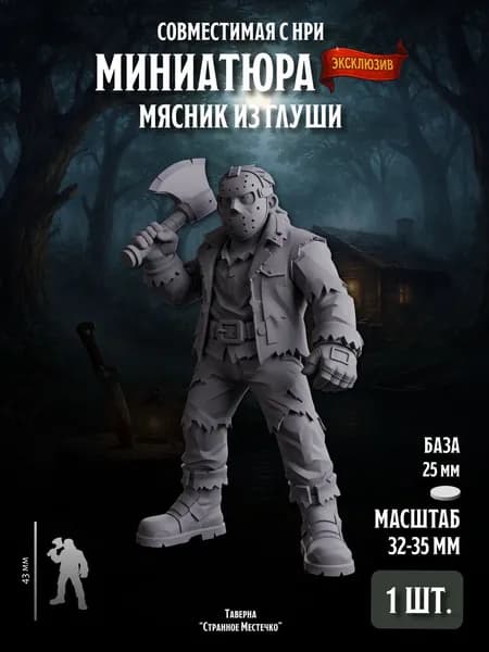 Миниатюра "Мясник из глуши", Совместима с НРИ, ДнД, 1 шт.