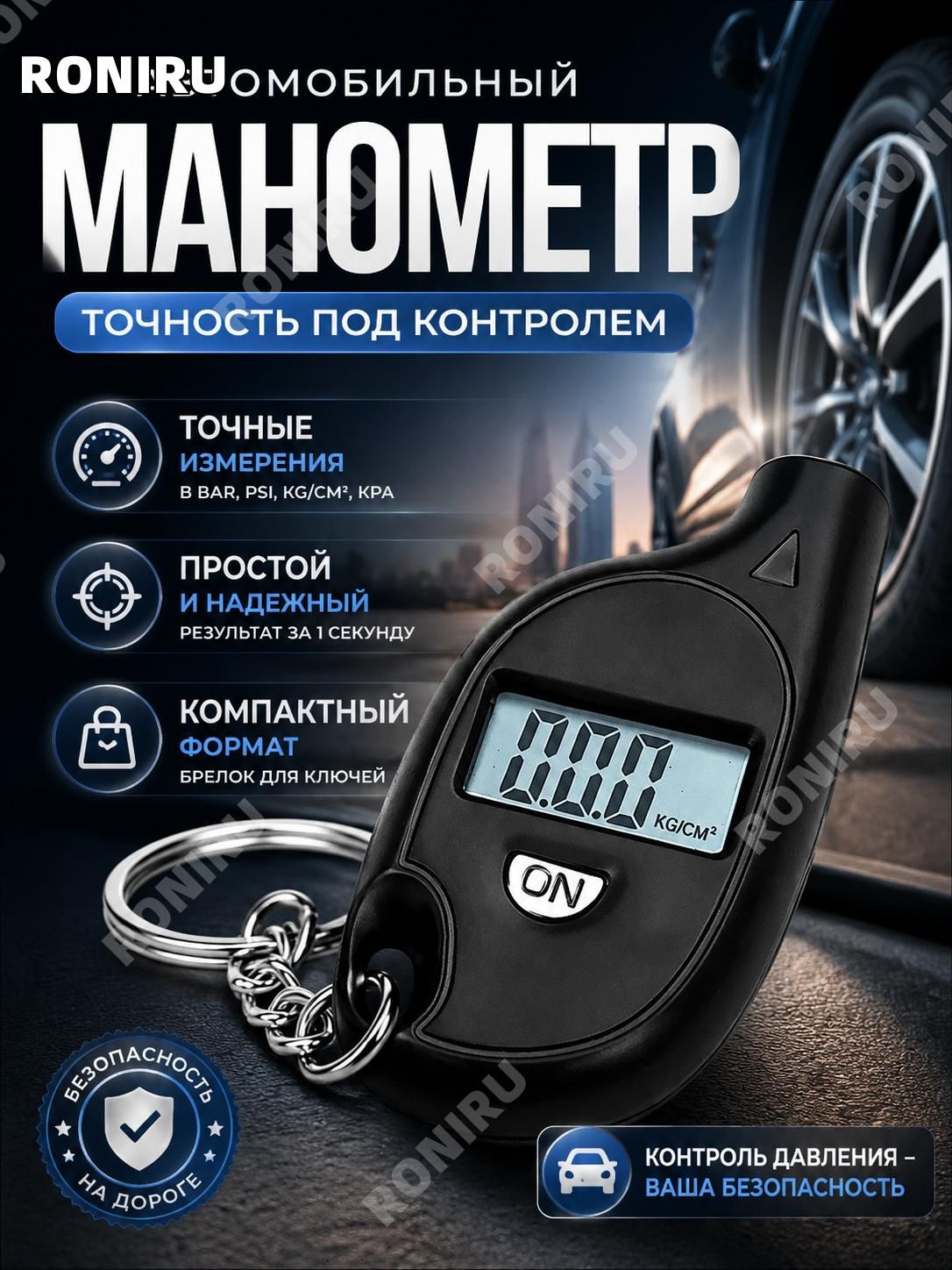 RONIRU Манометр автомобильный, 1 шт.