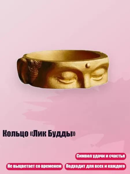 Кольцо Лик Будды , Золото