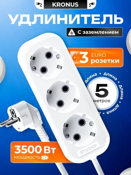 Удлинитель сетевой 3 розетки с заземлением 5 м