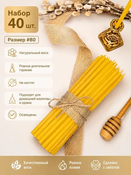 Свечи церковные "#80 — восковые, медовые, освященные" 18,5 см х 0,6 см 40 шт