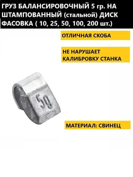 Грузик балансировочный свинцовый 5 грамм на штампованный диск 25 штук