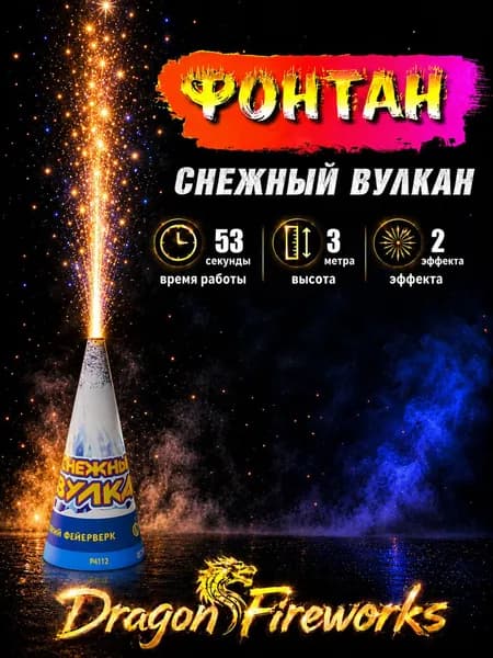 Фонтан пиротехнический "Снежный вулкан" 53 секунды, 3 метра, Русский фейерверк, P4112