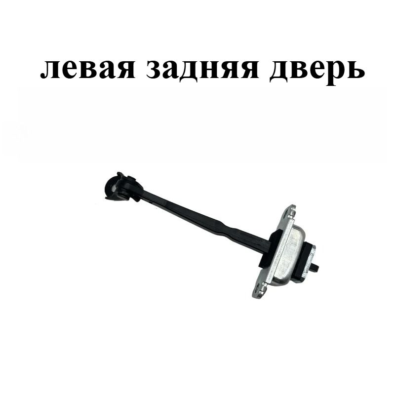 Ограничитель открывания двери (стопор) передний левый/правый, задний левый/правый 793802B000 / 793902B000 для Hyundai Santa Fe 2007-2012