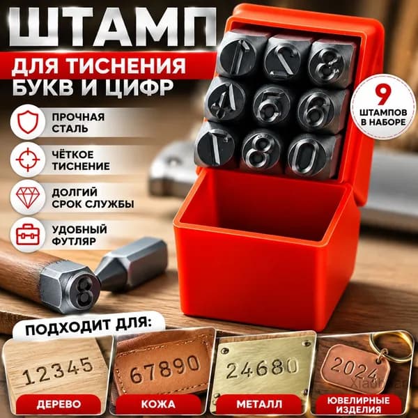 Штамп для тиснения букв и цифр