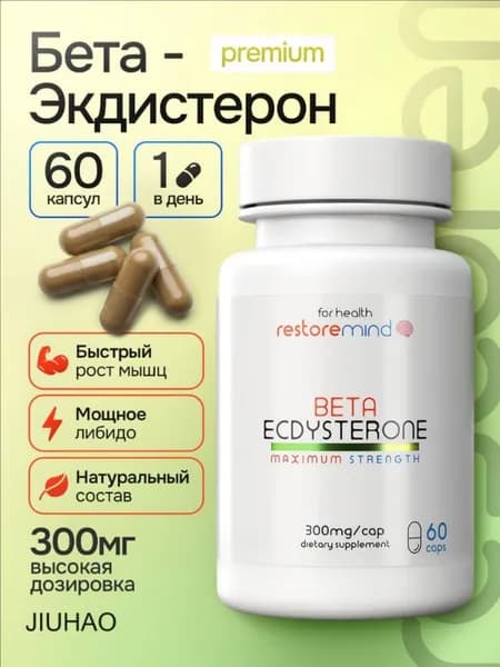 Бета-Экдистерон 300 мг 98%