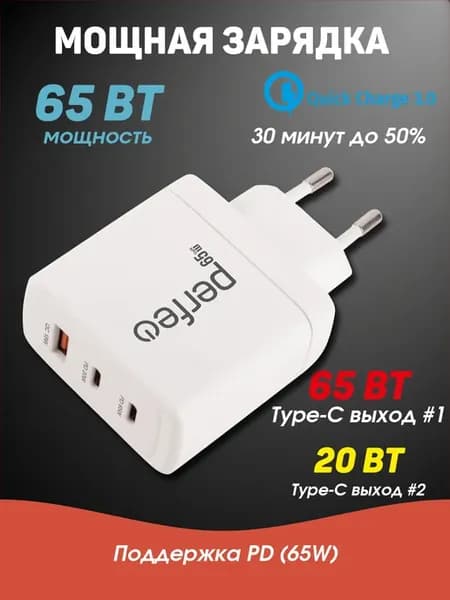 Быстрый блок зарядки Type-C и USB для iPhone и Андроид, 65W