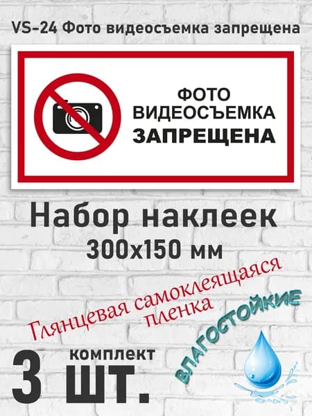 VS-24 Фото видеосъемка запрещена