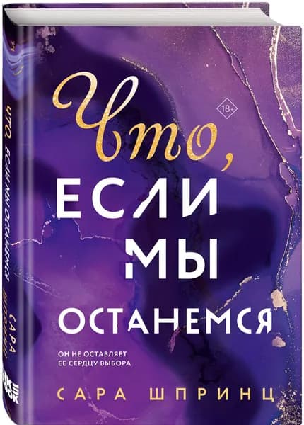 Что, если мы останемся | Шпринц Сара
