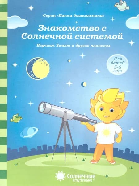 Знакомство с Солнечной системой. Изучаем Землю и другие планеты. Тетрадь для детей 5-6 лет