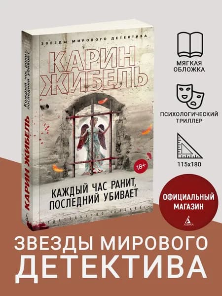 Каждый час ранит, последний убивает | Жибель Карин