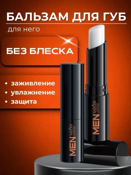 Бальзам для губ увлажняющий мужской Sadoer