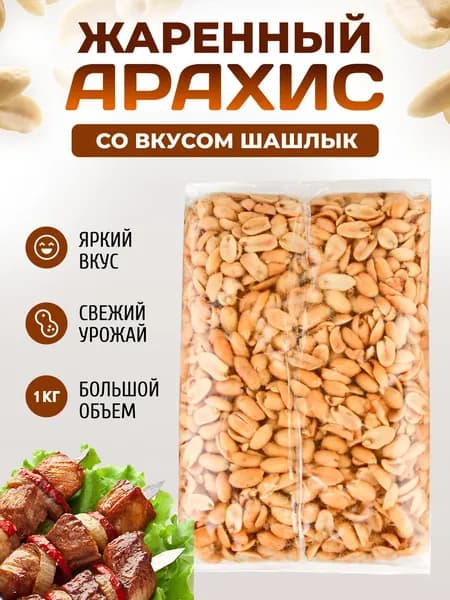 Вкуснейший жареный арахис соленый и вкусовой 1000 гр / Орехи с солью и специями 1 кг Шашлык